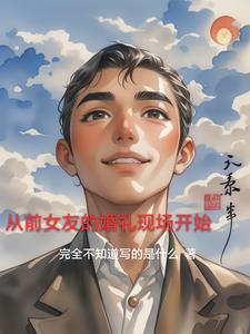 我居然成了资本家小说