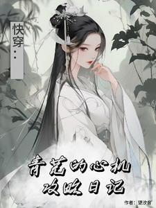 综影视:青芜的心机攻略日记顺治的病弱小尼姑3