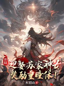倘若我背景无敌,阁下又该如何(重瞳仙帝)小说