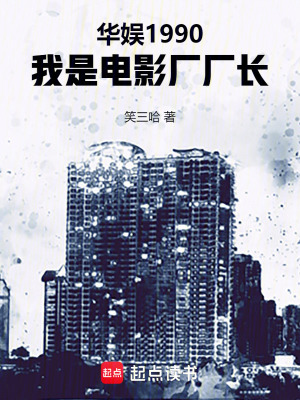 华娱1990,我是电影厂厂长笑三哈