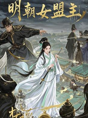 明朝有名的女将军