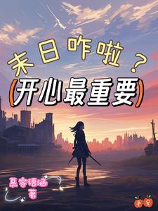 末世之功德无量 小说