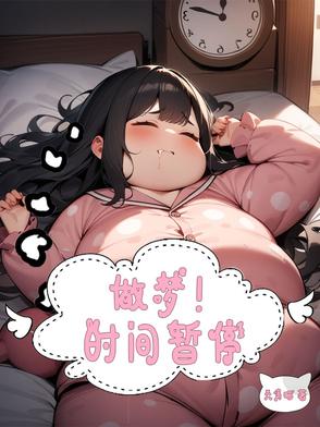 梦到了时间