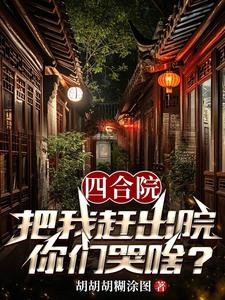 四合院:从隔壁院子开始逍遥人生最新章节