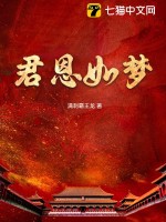 君恩如水向东流孟姝小说