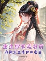 重生抄家前有空间