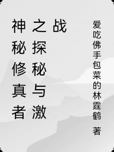 神秘修仙者冻不死