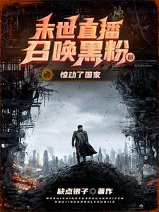 末日直播之召唤女明星小说