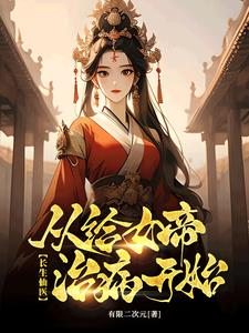 治病加寿:她们都来找我了! 列表