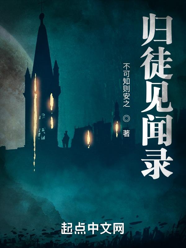 归徒见闻录下载