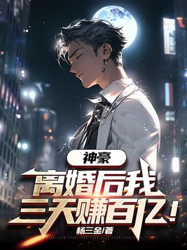 神豪离婚后我三天赚百亿小说