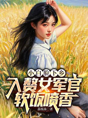小白脸女主