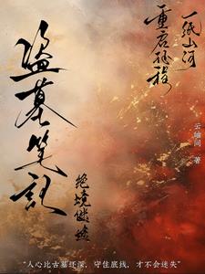 盗墓笔记之惊绝古城