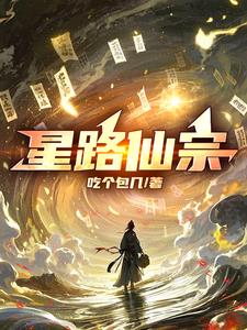 星天仙路 小说