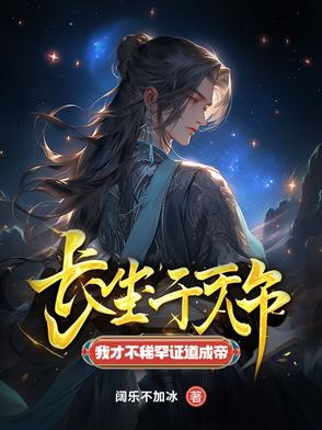 长生千万年,我才不稀罕证道成帝txt