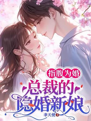 指腹为婚,总裁的隐婚新娘免费