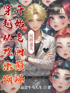 穿越从欢乐颂开始飞卢小说网