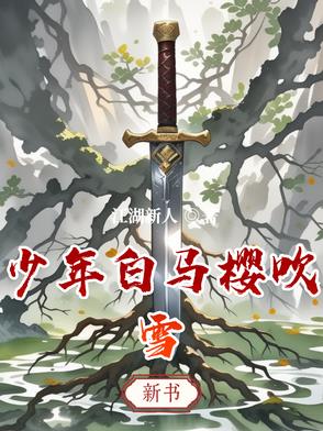 少年白马醉春风樱花