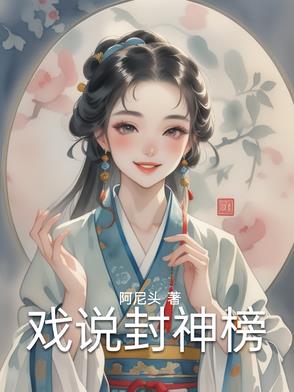 戏说台湾封神榜