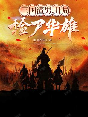 三国:开局砍了玩家领