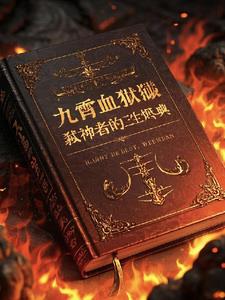 九霄血狱:弑神者的三生烬典
