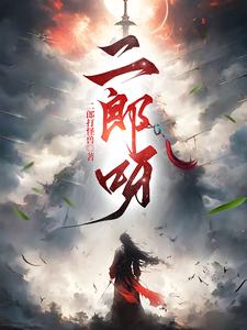 蛮荒魁首小说