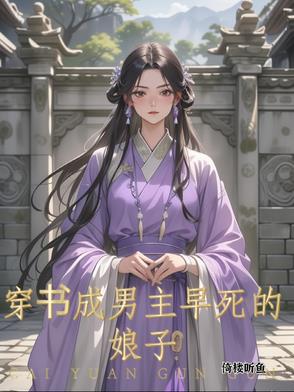 穿书成男主早死的娘子的小说