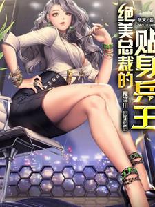 绝美总裁的贴身兵王王辰洛冷月