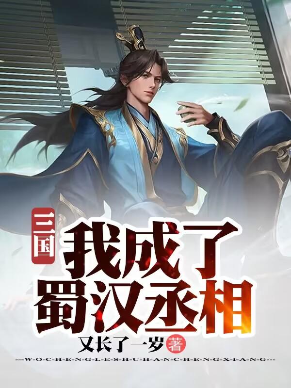三国:我成了蜀汉丞相又长了一岁