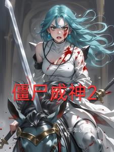 僵尸成仙