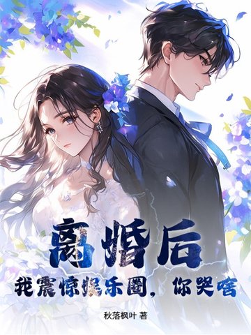 《离婚后我爆红娱乐圈》