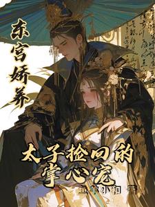 东宫娇养:太子捡回的掌心宠