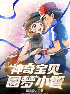 神奇宝贝圆梦小智在哪看