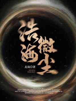 浩海微尘王勇全文免费