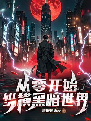 从零开始by暗