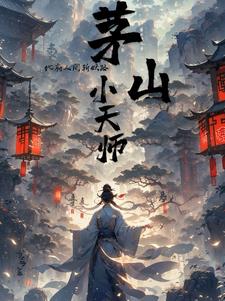 茅山镇鬼天师小说阅读