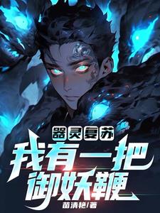 灵器复苏免费阅读