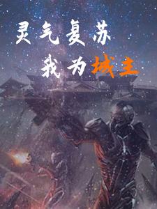 灵气复苏:开局被城主女儿提