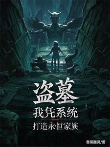 盗墓现场