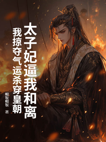 太子妃她要和离穿书