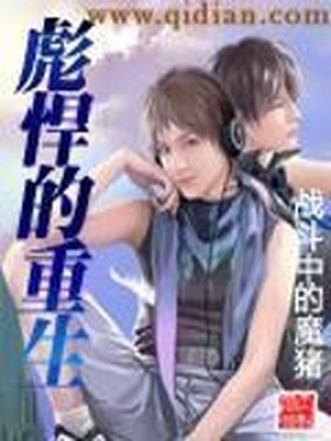 彪悍的重生 懵懂的猪