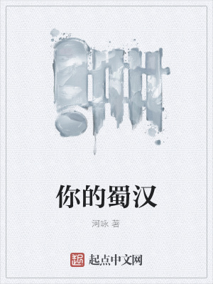 你的蜀汉