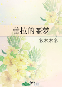 蕾拉的噩梦下载