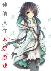 我的人生不是你的游戏精锐游击剑士