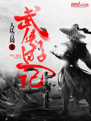 武侠游记 小说