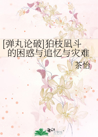 [弹丸论破]狛枝凪斗的困惑与追忆与灾难