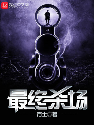 最终杀场