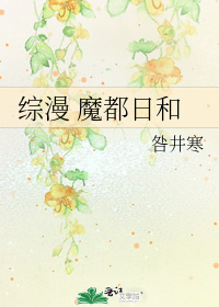 综漫 魔都日和