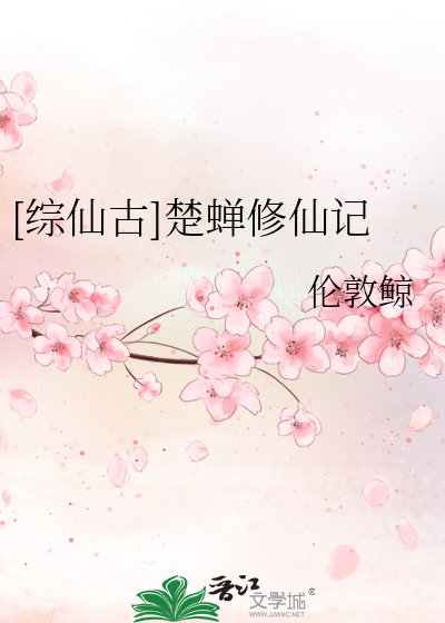 [综仙古]楚蝉修仙记
