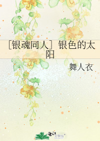 ［银魂同人］银色的太阳